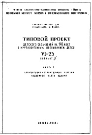 Состав фльбома. Типовой проект VI-23Альбом 1 Архитектурно-строительные чертежи надземной части здания