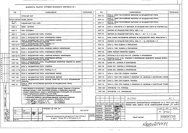 Состав фльбома. Типовой проект И-2342АС1 Архитектурные решения ниже отметки 0.000