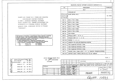 Состав фльбома. Типовой проект И-2342АС2 Том 1,2,3,4,5 Архитектурные решения выше отметки 0.000