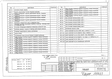 Состав фльбома. Типовой проект И-2342АС2 Том 1,2,3,4,5 Архитектурные решения выше отметки 0.000