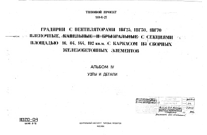 Состав фльбома. Типовой проект 901-6-21Альбом 4 Узлы и детали (из тп 901-6-27)