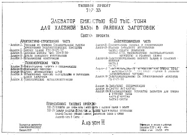 Состав фльбома. Типовой проект 702-33Альбом 3 Силосные корпуса типа СКМ-6-36