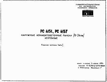 Состав Шифр РС4151  Наружные керамзитобетонные панели (в = 34 см) ленточные (1970 г.)