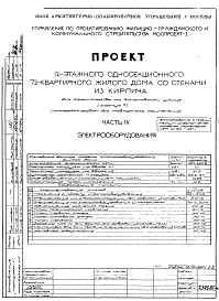 Состав фльбома. Типовой проект БашняЧасть 4 Электрооборудование