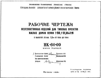 Состав Шифр НК-60-09 Железобетонные изделия для типовых проектов жилых домов серии 1-510, 1-511, 515 и II-29 с высотой этажа 2,8 м от пола до пола (1958 г.)