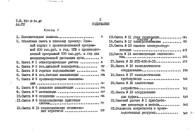 Состав фльбома. Типовой проект 501-9-34.87Альбом 8 Сметы