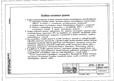 Состав фльбома. Типовой проект 2534Альбом 1 Замена пролетных строений надвижкой на катках