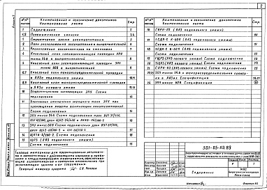 Состав фльбома. Типовой проект 501-05-113.89Альбом 2 Электропитающие установки в типовом доме связи тип 3 с подвальным этажом в конструкциях серии 1.020-1/83