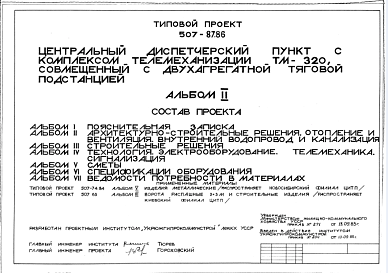 Состав Типовой проект 507-87.86 Центральный диспетчерский пункт с комплексом телемеханизации ТМ-320, совмещенный с двухагрегатной тяговой подстанцией