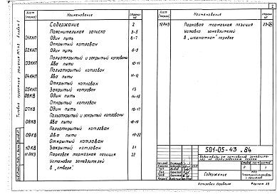 Состав фльбома. Типовой проект 501-05-43.84Альбом 1 Рабочие чертежи