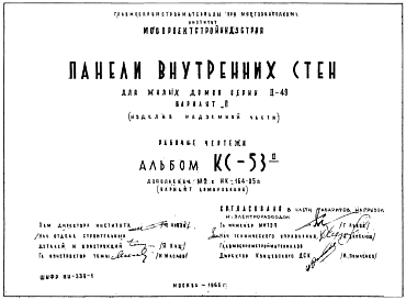Состав Шифр КС-53/А Панели внутренних стен для жилых домов серии II-49 вариант "П" (изделия надземной части) (1966 г.)