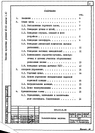 Состав фльбома. Типовой проект 501-01-5.86Альбом 1.90 Пояснительная записка     