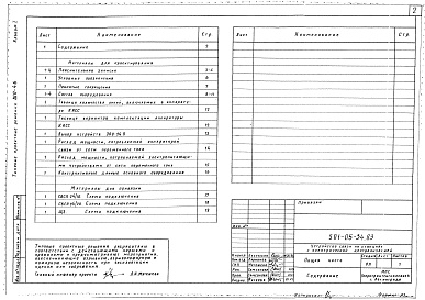 Состав фльбома. Типовой проект 501-05-34.83Альбом 1 Общая часть