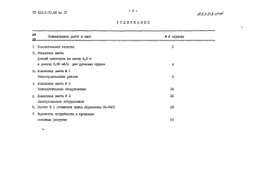 Состав фльбома. Типовой проект 413-1-70.88Альбом 4 Сметы