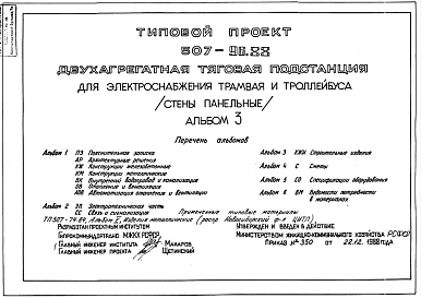 Состав Типовой проект 507-96.88 Двухагрегатная тяговая подстанция для электроснабжения трамвая и троллейбуса (стены из легкобетонных панелей)