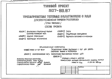 Состав Типовой проект 507-89.87 Трехагрегатная тяговая подстанция с РПД электоснабжения трамвая и троллейбуса (стены панельные)