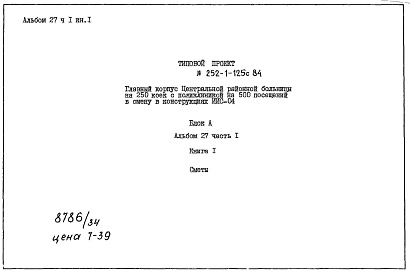 Состав фльбома. Типовой проект 252-1-125с.84Альбом 27 Сметы Часть 1, 2 в 3-х кнгигах (Блок А) Часть 3 в 2-х книгах (Блок Б) Часть 4 в 2-х книгах (Блок В)