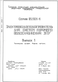 Состав Серия 05.901-4 Электроводоподогреватель для систем горячего водоснабжения ЗПУ. Выпуски 0,1,2.