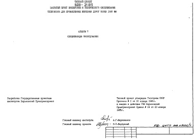 Состав фльбома. Типовой проект 509-21.85Альбом 7 Спецификации оборудования    