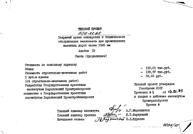 Состав фльбома. Типовой проект 509-21.85Альбом 10 Сметы (продолжение)