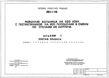 Состав фльбома. Типовой проект 254-01-116Альбом 1 Генеральный план