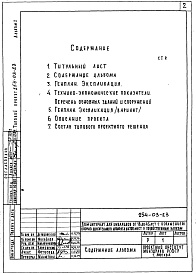 Состав фльбома. Типовой проект 254-03-23Альбом 1 Генеральный план