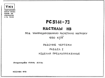 Состав Шифр РС5161-73 Настилы НВ под унифицированную расчетную нагрузку 1250 кг/м.кв (1973 г.)