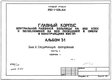 Состав фльбома. Типовой проект 252-1-125с.84Альбом 31 Спецификация оборудования Часть 1, 2(Блок А) Часть 3 (Блок Б) Часть 4 (Блок В)