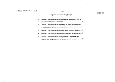 Состав фльбома. Типовой проект A-II,III,IV-150-236.83Альбом 5 Заказные спецификации     