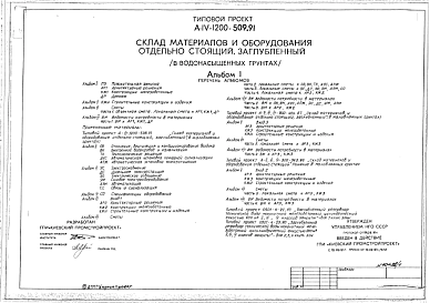 Состав Типовой проект А-IV-1200-509.91 Заглубленный склад материалов и оборудования отдельно стоящий (в водонасыщенных грунтах). (убежище на 1200 человек, размеры убежища 45м на 18м, режимы вентиляции 1,2).