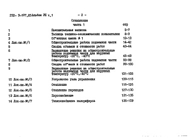 Состав фльбома. Типовой проект 252-9-107.85Альбом 8 Сметы Часть 1, 2