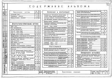 Состав фльбома. Типовой проект 252-9-33Альбом 1 Архитектурно-строительные, технологические, сантехнические и электротехнические чертежи