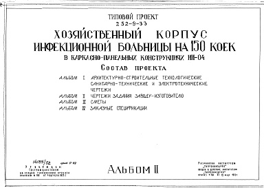 Состав фльбома. Типовой проект 252-9-33Альбом 2 Чертежи задания заводу-изготовителю 