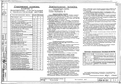 Состав фльбома. Типовой проект 254-8-13Альбом 1 Архитектурно-строительные и технологические чертежи