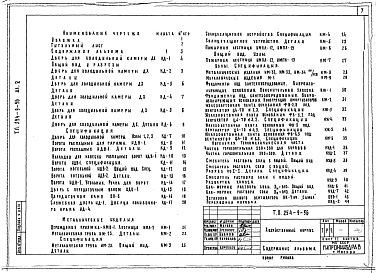 Состав фльбома. Типовой проект 254-9-56Альбом 5 Изделия заводского изготовления