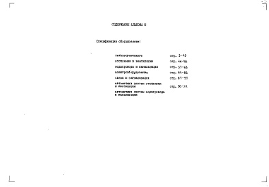 Состав фльбома. Типовой проект 251-7-14.88Альбом 5  Спецификации оборудования