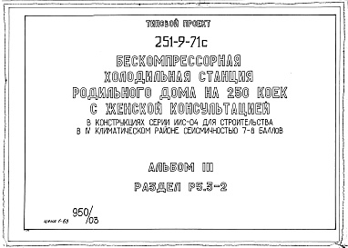 Состав фльбома. Типовой проект 251-9-71сАльбом 3 Чертежи задания заводу-изготовителю