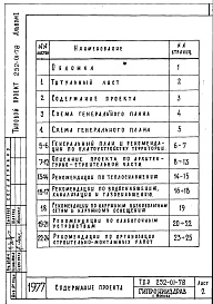 Состав фльбома. Типовой проект 252-01-78Альбом 1 Примерное решение схемы генплана