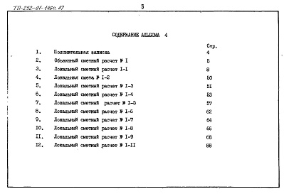 Состав фльбома. Типовой проект 252-01-146с.87Альбом 4 Сметы /со встроенным защитным сооружением П-3-35/     