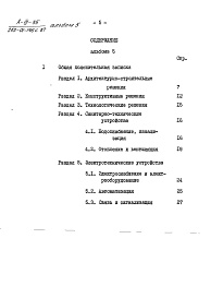 Состав фльбома. Типовой проект 252-01-146с.87Альбом 5 Мероприятия гражданской обороны. Встроенное защитное сооружение А-ІІІ-35. Общая пояснительная записка     