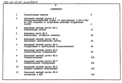 Состав фльбома. Типовой проект 252-01-147.87Альбом 3 Сметы