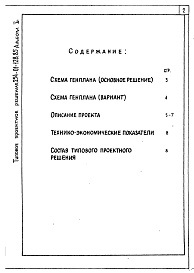 Состав фльбома. Типовой проект 254-01-128.85Альбом 1 Примерные решения схем генпланов