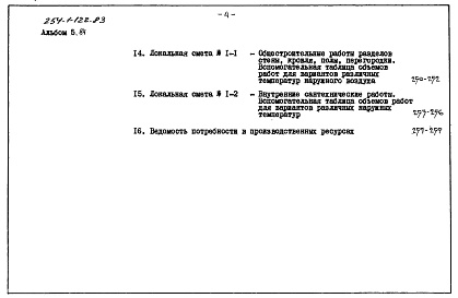 Состав фльбома. Типовой проект 254-1-122.83Альбом 5.84 Сметы