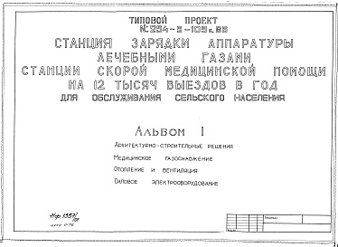 Состав фльбома. Типовой проект 254-9-109с.86Альбом 1 Архитектурно-строительная часть. Медицинское газоснабжение Отопление 
и вентиляция. Силовое электрооборудование