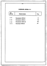 Состав фльбома. Типовой проект 820-1-085.88Альбом 4 Ведомости потребности в материалах