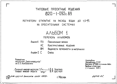 Состав Типовой проект 820-1-092c.89 Регуляторы открытые на расход воды до 1,5 м.куб/с на оросительных системах