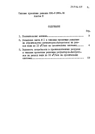 Состав фльбома. Типовой проект 820-1-098с.90Альбом 3 Сметы     