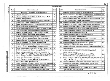 Состав фльбома. Типовой проект 820-04-43.91Альбом 2 Конструкции железобетонные