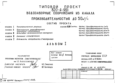 Состав Типовой проект 820-4-9.83 Водозаборные сооружения из канала производительностью до 50 м.куб/ч