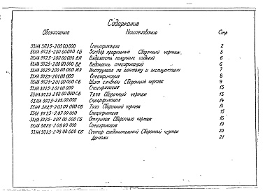 Состав фльбома. Типовой проект 820-4-027.23.86Альбом 2 Затвор профильный